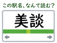 【難読駅名クイズ】「美談」はなんて読む？ “びだん”駅ではありません！