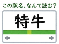 【難読駅名クイズ】「特牛」はなんて読む？ 漢字は簡単なのに読めない……