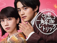 『2024年秋の「月曜」新ドラマ』人気ランキング！ 2位『嘘解きレトリック』、1位は？