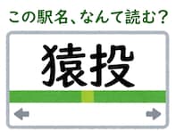 【難読駅名クイズ】「猿投」はなんて読む？ 「さるなげ」ではなく……？