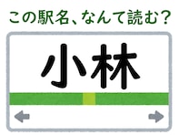 【難読駅名クイズ】「小林」はなんて読む？ “こばやし”じゃないの!?