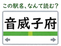 【難読駅名クイズ】「音威子府」はなんて読む？ 6文字の読み方です！