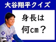 【大谷翔平クイズ】身長は何cm？ 日本人離れした驚きの体格、予想してみて！