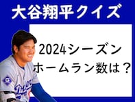 【大谷翔平クイズ】2024シーズンの「ホームラン数」は何本？ 2年連続のホームラン王を獲得！