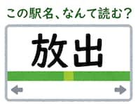 【難読駅名クイズ】「放出」はなんて読む？ これは初見では読めない……