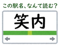 【難読駅名クイズ】「笑内」はなんて読む？ “笑”をそんなふうに読むなんて……