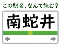 【難読駅名クイズ】「南蛇井」はなんて読む？ 声に出して読みたくなる…！