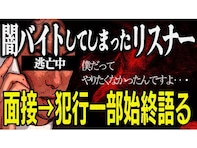 「やりたくなかった…」30代男、闇バイト加担の罪を号泣告白「スマホ1台のために人生狂ったなって」