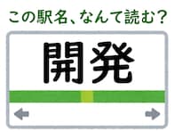 【難読駅名クイズ】「開発」（富山県）はなんて読む？ “かいはつ”以外に読み方があるなんて……