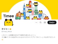 タイミー、闇バイト対策公表に批判殺到「掲載前にチェックしろよ」「掲載してる側も罰さられるべき」