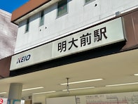 「明大前駅」には何がある？ 行列ラーメン屋やコーヒー店も有名な学生街、昔の駅名は「火薬庫前駅」!?