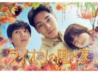『ライオンの隠れ家』第5話 柳楽優弥がこぼした「疲れるなあ」にX感嘆 「やられた」「まさか愛の表現になるなんて」