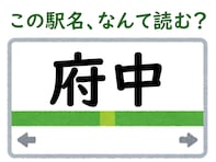 【難読駅名クイズ】「府中」（徳島県）はなんて読む？ もちろん“ふちゅう”ではありません！