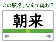 【難読駅名クイズ】「朝来」（和歌山県）はなんて読む？ 「っ」が入ります！