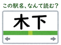 【難読駅名クイズ】「木下」（千葉県）はなんて読む？ “きのした”ではなく……？