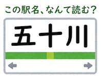 【難読駅名クイズ】「五十川」（山形県）はなんて読む？ “五十嵐”の読み方から連想すれば分かるかも？