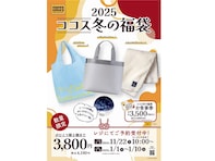 【ココス】お得な「冬の福袋2025」が11月22日から予約開始！ クーポンほか冬に活躍するグッズも