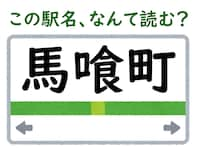 【難読駅名クイズ】「馬喰町」（東京都）はなんて読む？ ちょっと怖い読み方、その由来は？