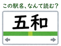 【難読駅名クイズ】「五和」（静岡県）はなんて読む？ “和”の読み方が特徴的……