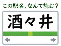 【難読駅名クイズ】「酒々井」（千葉県）はなんて読む？ アウトレットの名前でおなじみ！