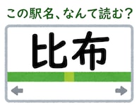 【難読駅名クイズ】「比布」（北海道）はなんて読む？ 声に出すとなんだかかわいい……！