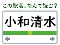 【難読駅名クイズ】「小和清水」（福井県）はなんて読む？ “清水”の読み方がポイント！