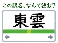 【難読駅名クイズ】「東雲」（東京都、京都府）はなんて読む？ どちらの“東雲”も同じ読み方！