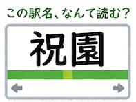 【難読駅名クイズ】「祝園」（京都府）はなんて読む？ 1文字目の読み方が難しい……