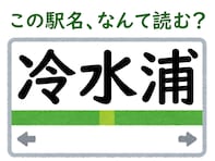 【難読駅名クイズ】「冷水浦」（和歌山県）はなんて読む？ “冷水”の読み方が難しい……