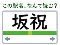 【難読駅名クイズ】「坂祝」（岐阜県）はなんて読む？ “祝”にそんな読み方があったなんて……