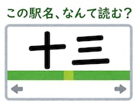 【難読駅名クイズ】「十三」（大阪府）はなんて読む？ “じゅうさん”と読みたくなる駅名の由来は？