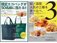 【紀ノ国屋】限定エコバッグが当たる！ 大人気商品「ラー油えびせん」の食べ比べキャンペーン実施中