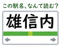 【難読駅名クイズ】「雄信内」（北海道）はなんて読む？ 木造駅舎が特徴的な秘境駅！