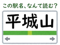 【難読駅名クイズ】「平城山」（奈良県）はなんて読む？ “平城”の読み方はある都道府県と同じ!?