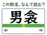 【難読駅名クイズ】「男衾」（埼玉県）はなんて読む？ 見慣れない“衾”は古典的な寝具を表す言葉！