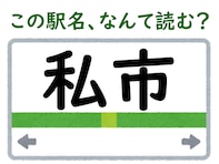 【難読駅名クイズ】「私市」（大阪府）はなんて読む？ “私”の読み方は初めて聞く人も多いかも？