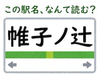 【難読駅名クイズ】「帷子ノ辻」（京都府）はなんて読む？ “帷子”って何て読むの……？