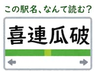 【難読駅名クイズ】「喜連瓜破」（大阪府）はなんて読む？ 6文字の読み方です！