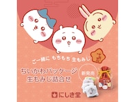 『ちいかわ』と「生もみじ」がコラボ！ かわいい巾着に入った「ちいかわパッケージ 生もみじ詰合せ」が登場