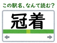 【難読駅名クイズ】「冠着」（長野県）はなんて読む？ 冠は“かんむり”ではなく、少し工夫が必要……