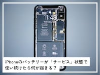 iPhoneのバッテリーが「サービス」状態……交換せずに使い続けたら何が起きる？【専門家が解説】