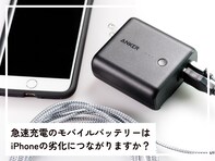 急速充電のモバイルバッテリーでiPhoneをよく充電しています。バッテリーの劣化につながりますか？