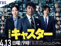 【2025年】期待している春ドラマランキング！ 『キャスター』を抑えた1位は？