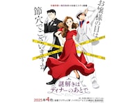 期待している2025年春放送開始のアニメランキング！ 2位『謎解きはディナーのあとで』、1位は？