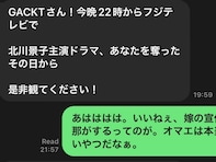 「宣伝かよ…」GACKT、後輩・DAIGOからのまさかの連絡に神対応！ 北川景子もXで反応「申し訳ありません」