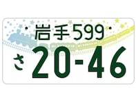 「かっこいい」と思う北海道・東北地方の図柄入りナンバープレートランキング！ 2位「岩手（銀河鉄道の夜）」、1位は？
