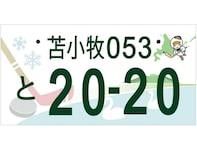 「個性的」と思う北海道・東北地方の図柄入りナンバープレートランキング！ 2位「苫小牧（ウトナイ湖とアイスホッケーの街）」、1位は？