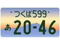 「かっこいい」と思う関東地方の図柄入りナンバープレートランキング！ 2位「つくば（筑波山）」、1位は？