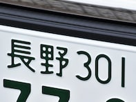 「お金持ちそう」と思う長野県のナンバープレート地名ランキング！ 2位「長野」、1位は？