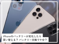 iPhoneのバッテリーが劣化したら買い替えるべき？ バッテリー交換だけで十分ですか？